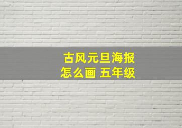 古风元旦海报怎么画 五年级